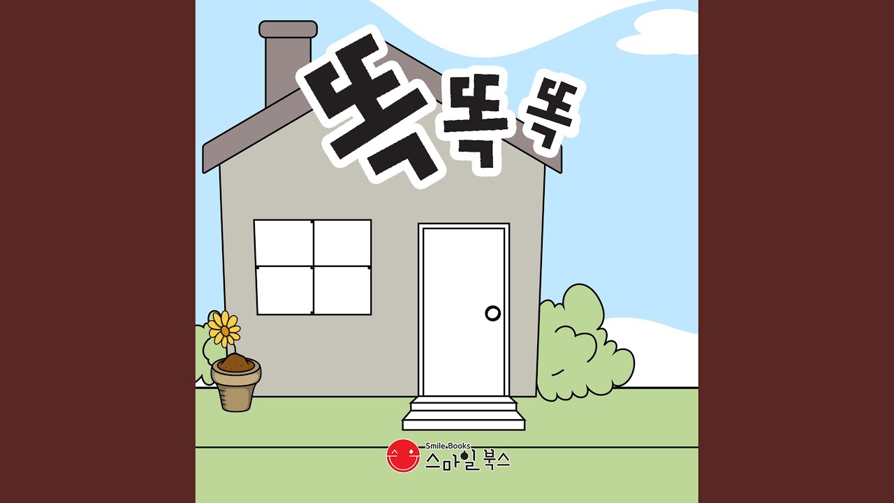 똑똑똑