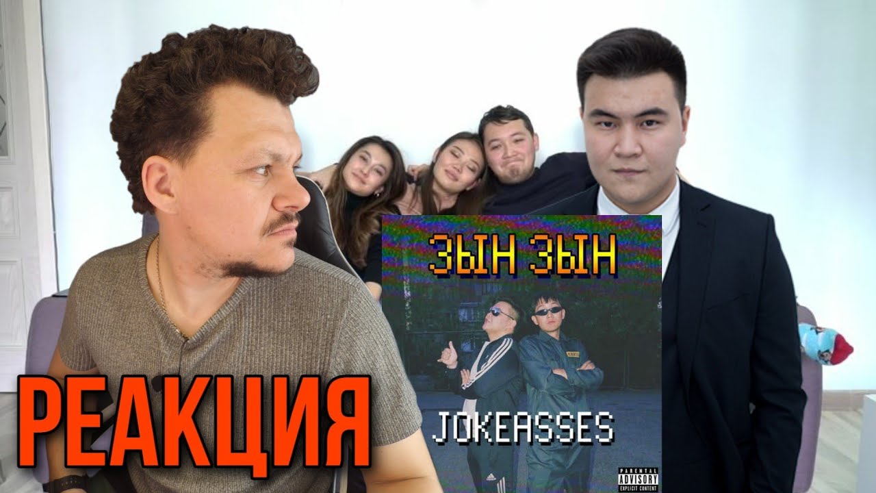 Реакция на Zhonti feat. NN-Beka - ЗЫН ЗЫН  Jokeasses KASHTANOV reaction