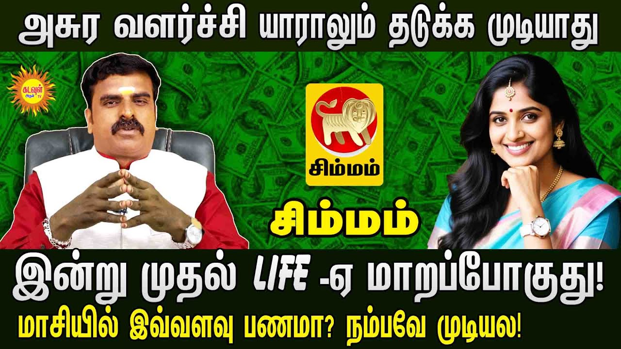 Simmam | மாசி மாத பலன்: இனி அசுர வளர்ச்சி உறுதி! 🔥100% உண்மை! இன்று முதல் Life மாறப்போகுது!