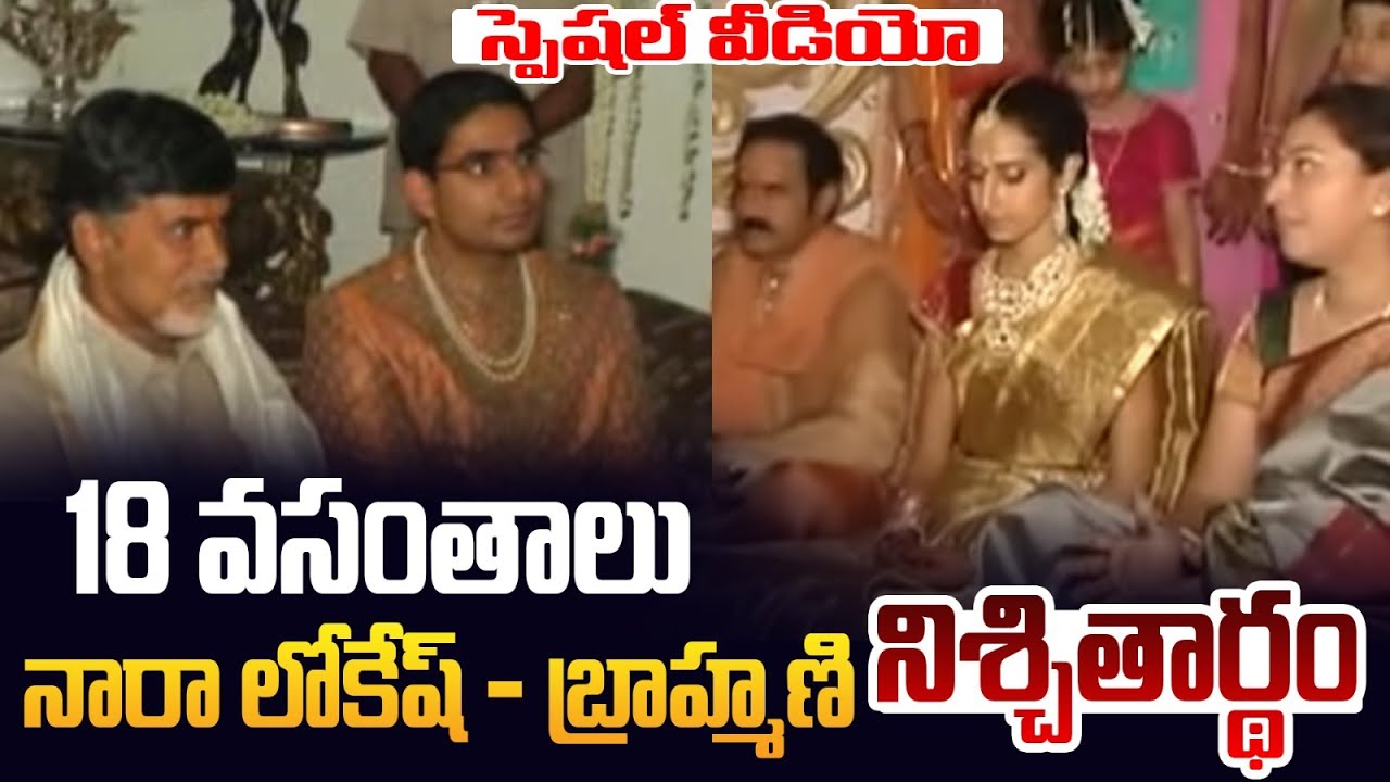 👌👌 SPECIAL VIDEO : నారా లోకేష్ - బ్రాహ్మణి నిశ్చితార్థం | Nara Lokesh - Brahmani Engagement Video