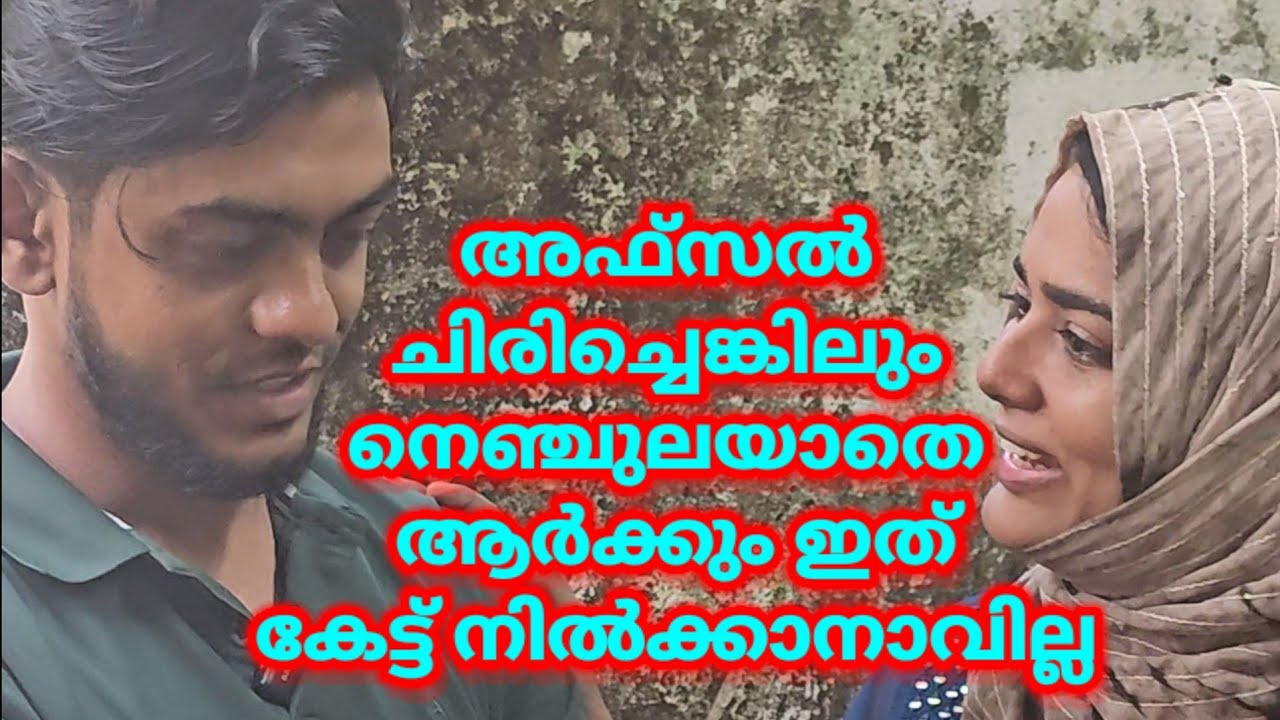 അഫ്സൽ ചിരിച്ചെങ്കിലും നെഞ്ചുലയാതെ ആർക്കും ഇത് കേട്ട് നിൽക്കാനാവില്ല.വീഡിയോ മറ്റുള്ളവർക്കും share pls