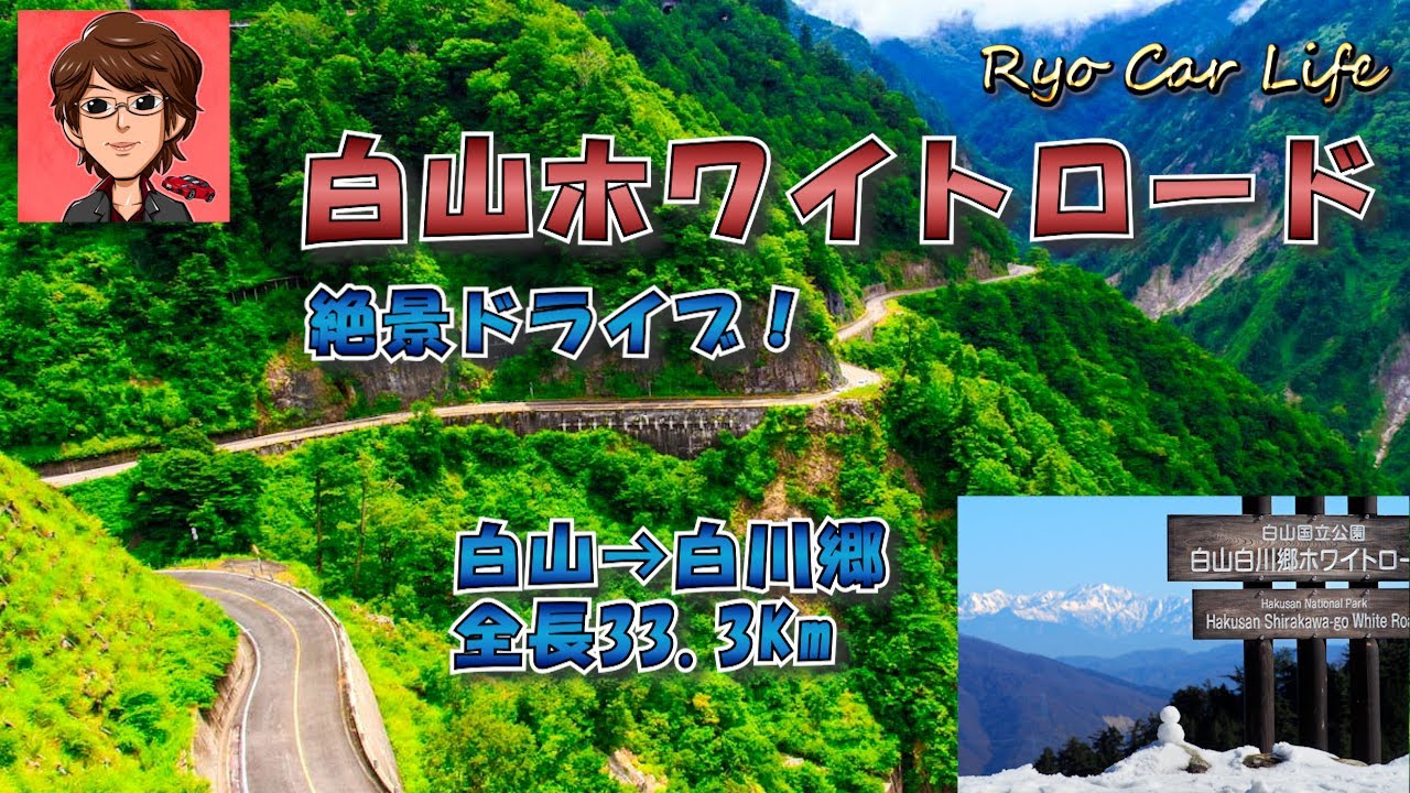 絶景ドライブコース！白山白川郷ホワイトロードへ行ってきました！