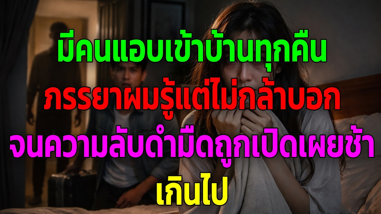 มีคนแอบเข้าบ้านทุกคืน ภรรยาผมรู้แต่ไม่กล้าบอก จนความลับดำมืดถูกเปิดเผยช้าเกินไป