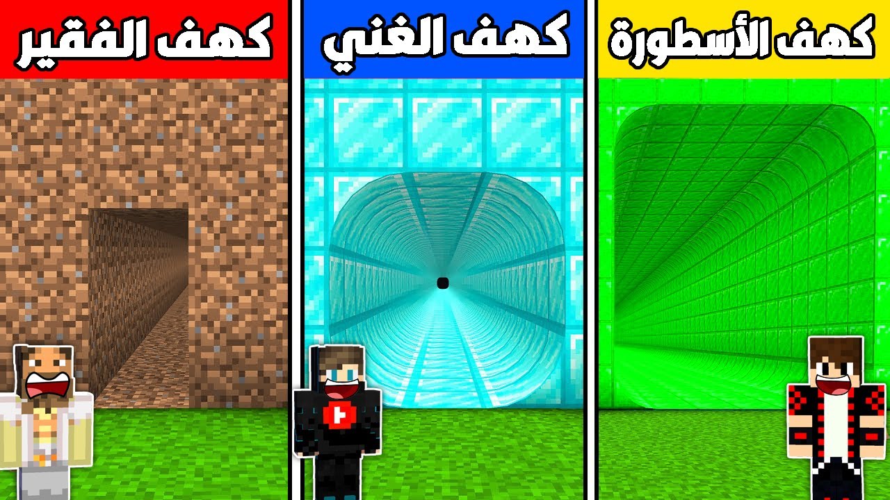 فلم ماين كرافت : كهف الديرت الفقير ضد كهف الدايموند الغني ضد كهف الإيمرلد الأسطورة !!؟ 🔥😱