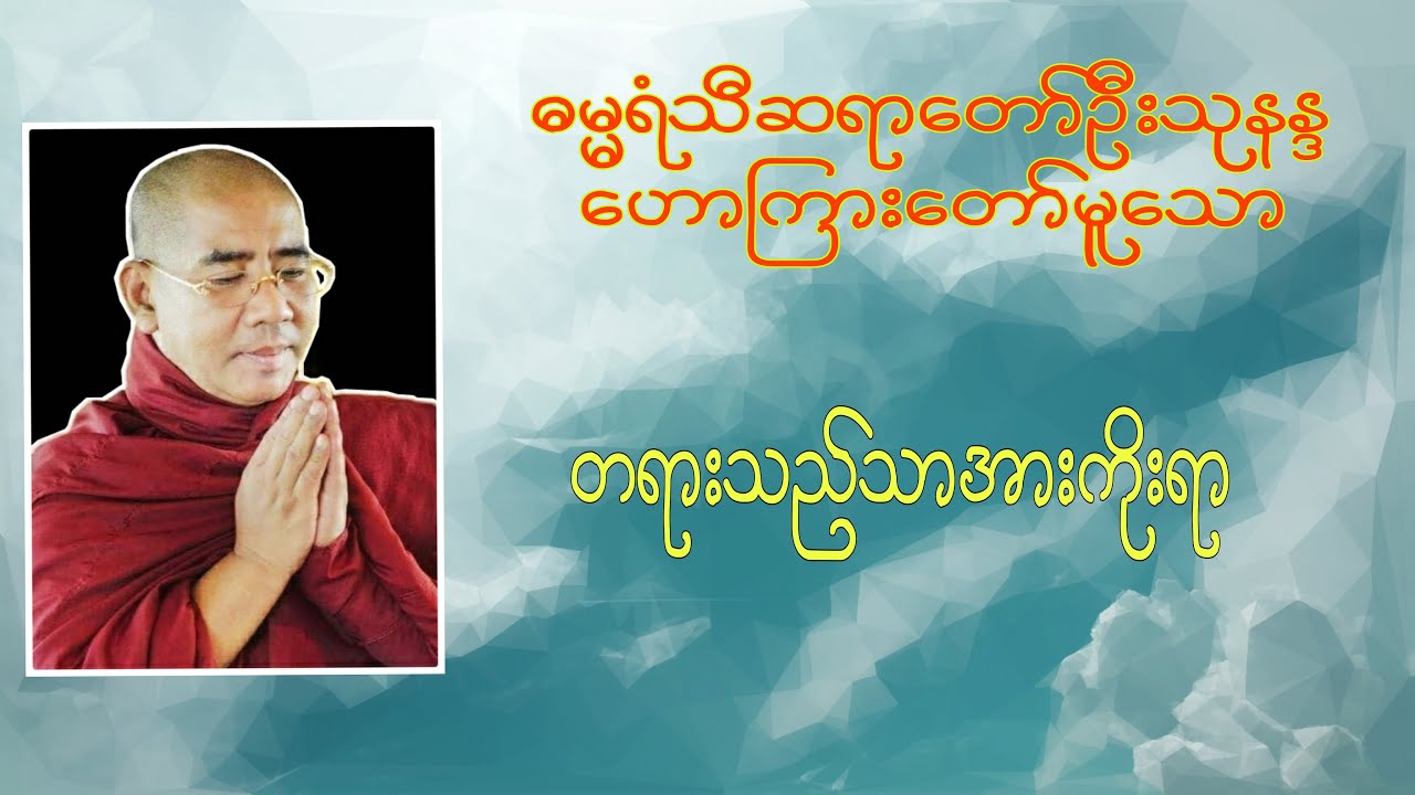 တရားသည်သာအားကိုးရာ အမှတ် (၁) | Buddha Channel | ဦးသုနန္ဒ