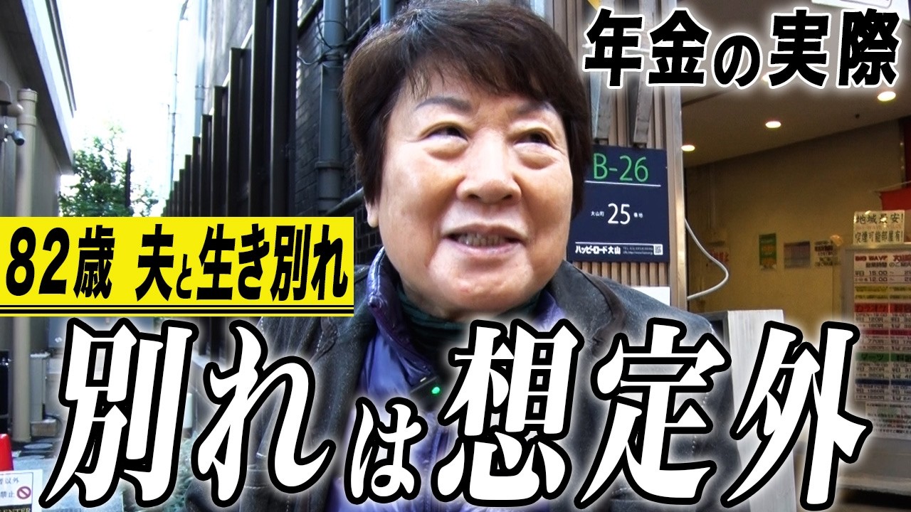 【年金の実際】常識的に年金足りない…他人に迷惑かけて生きるのは嫌…別れは考えてなかった…82歳 夫と生き別れ女性の年金インタビュー