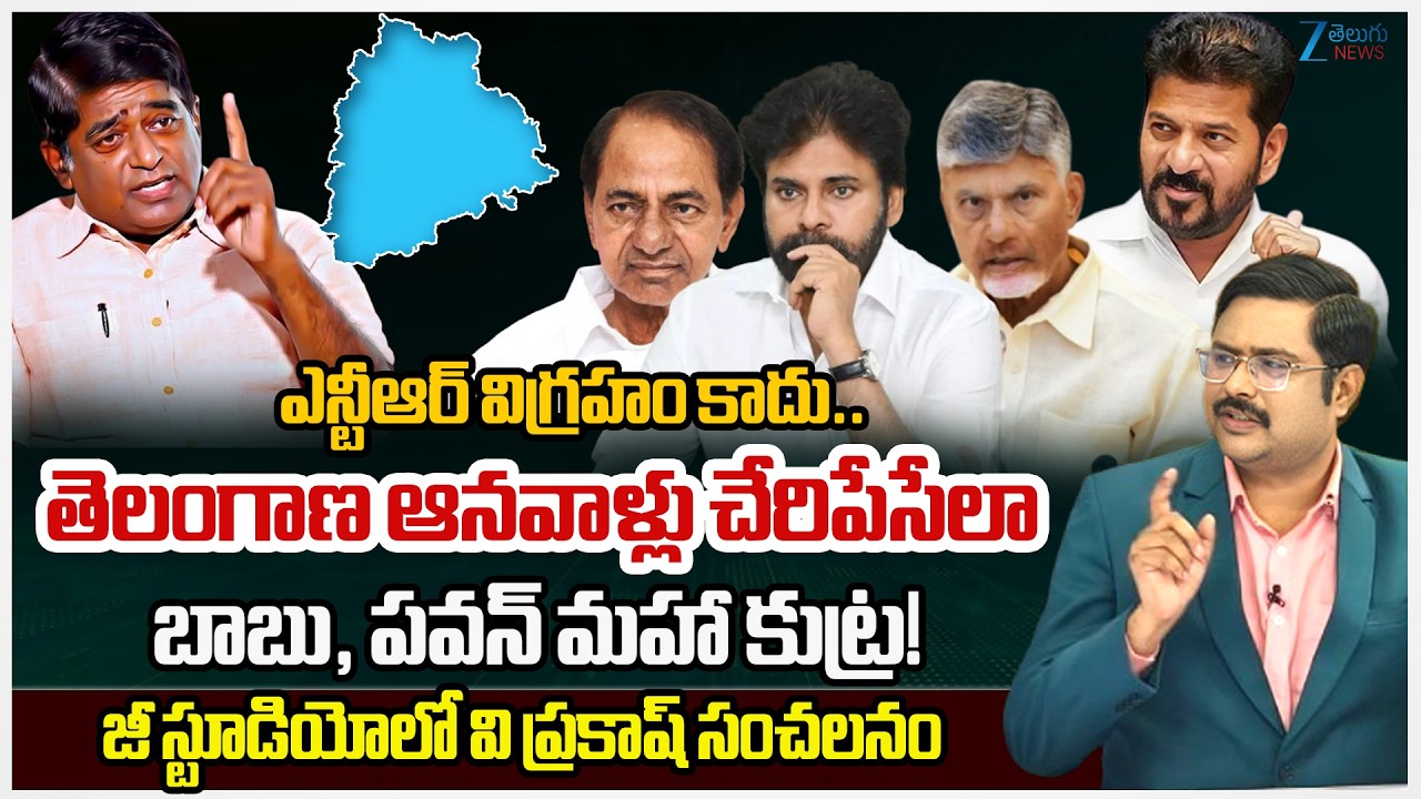 V Prakash Comments On the Strategy Behind The NTR Statue | CM Chandrababu | Pawankalyan | ZEE