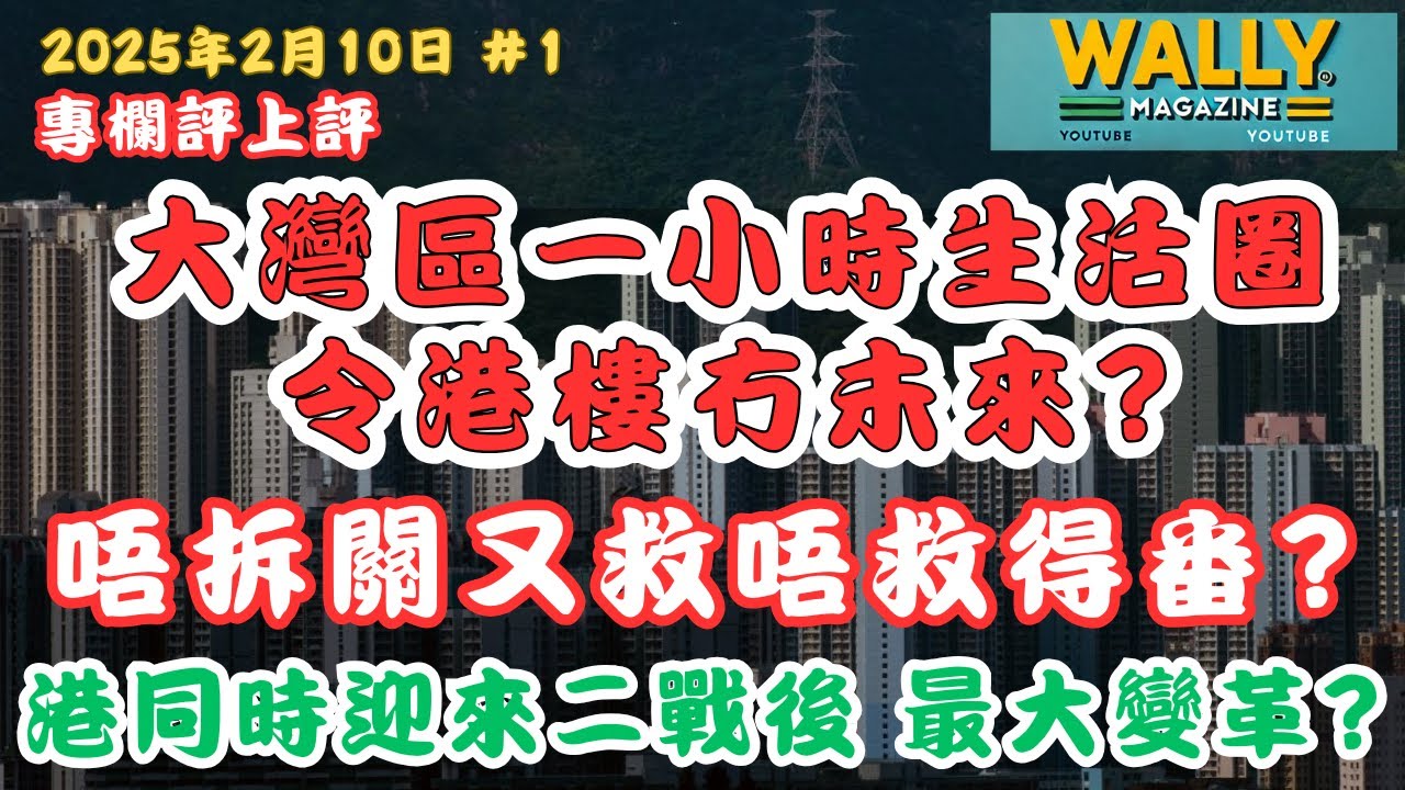大灣區一小時生活圈，令港樓冇未來！香港受二戰後最大變革！雙重夾擊下，咩情況才會短期升少少？香港樓市未來會如何？