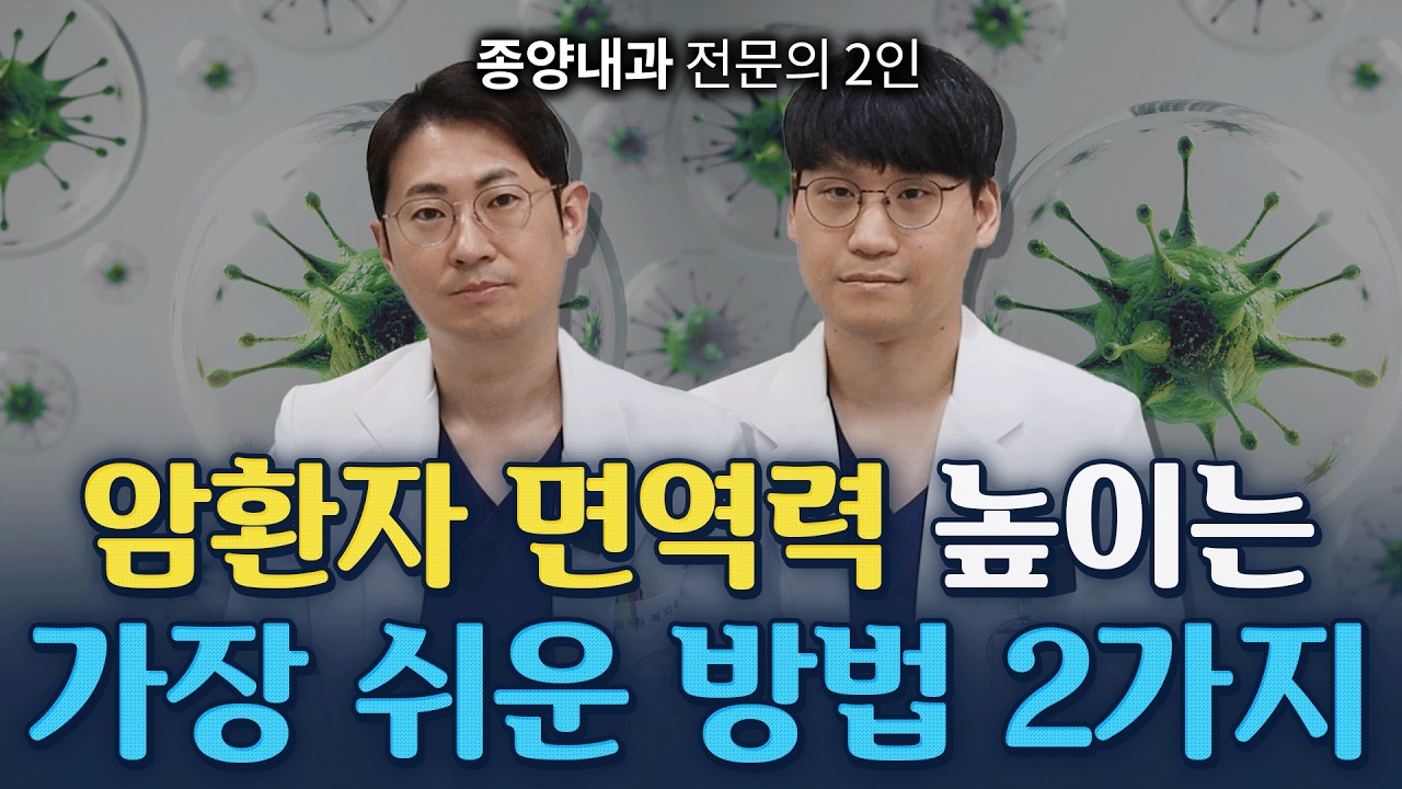 암환자의 면역력을 높이는 가장 효과적인 방법. 종양내과 전문의가 말씀드리겠습니다.