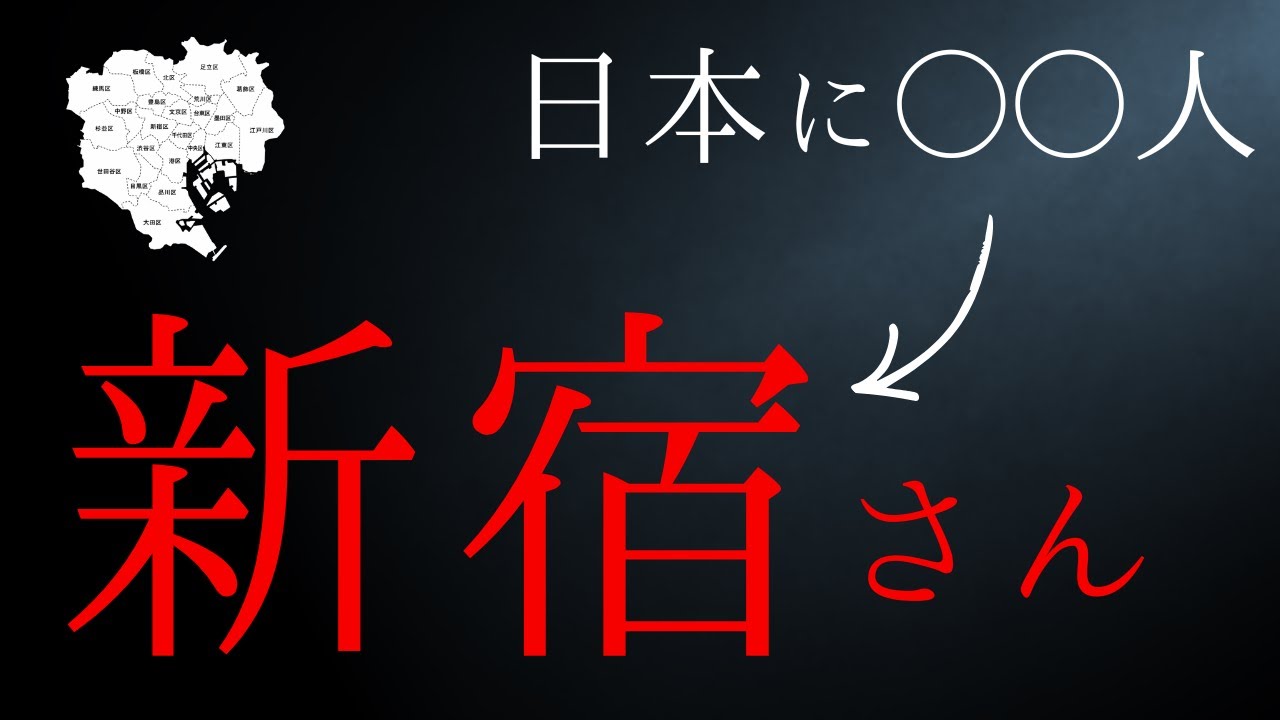 東京23区名を冠した名字は全て存在するのか