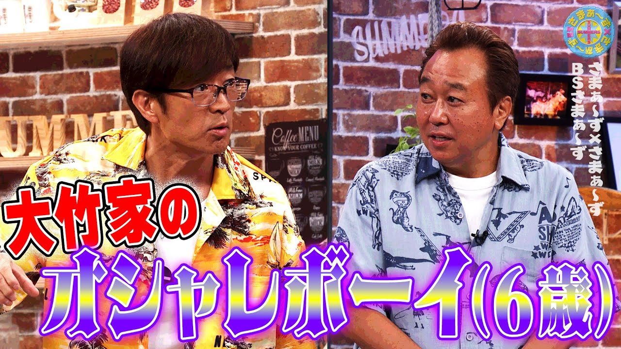 大竹家のオシャレボーイ(6歳)｜さまぁ～ず×さまぁ～ず BS さまぁ～ず【2025年9月6日放送】