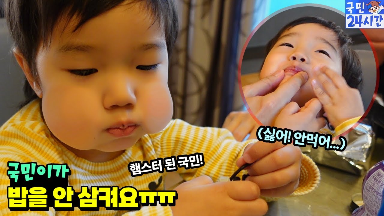 국민이가 밥을 안 삼켜요 ㅠㅠ 햄스터 처럼 이상한 행동만... 어떡하죠? 댓글로 알려주세요! 국민이 24시간 아이랑 편식 식단 성장 흔한 가족 일상 | 말이야와친구들