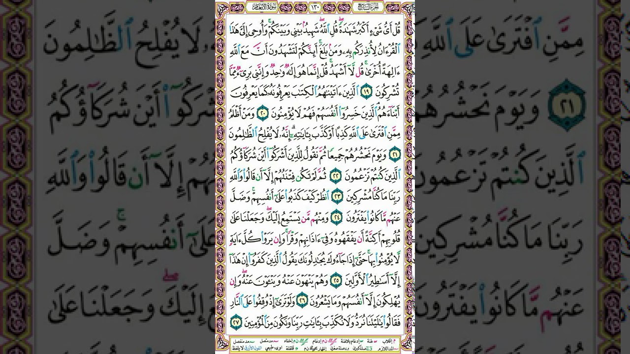 تلاوة سورة الأنعام | الصفحة 130 _ لاتقان التلاوة والتطبيق العملي لأحكام التجويد