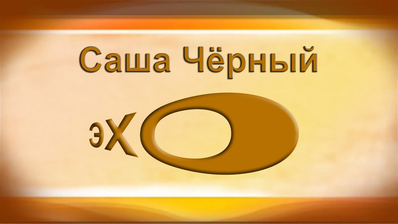 ПЕСНЯ ВОЙНЫ Саша Чёрный