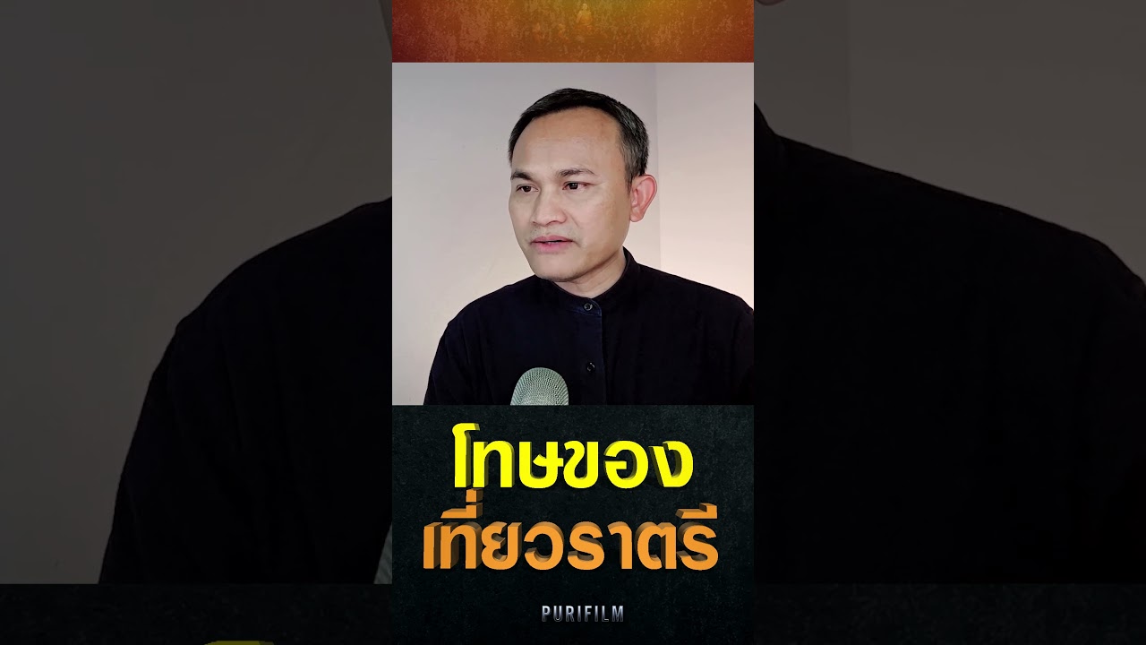 #โทษของการเที่ยวกลางคืน EP.1436