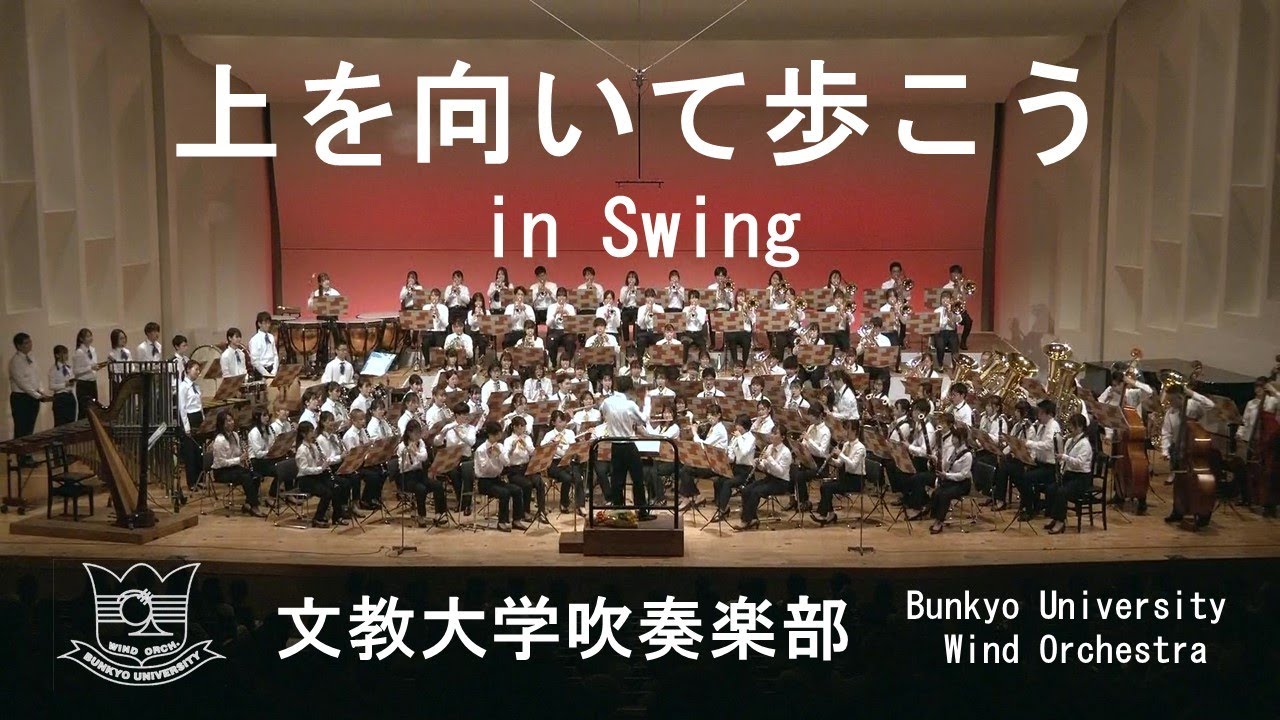 上を向いて歩こう in Swing / 中村八大 arr.福田洋介　文教大学吹奏楽部