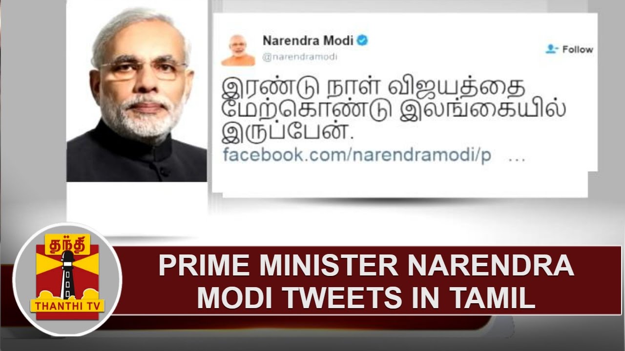 Prime Minister Narendra Modi tweets in Tamil | Thanthi TV