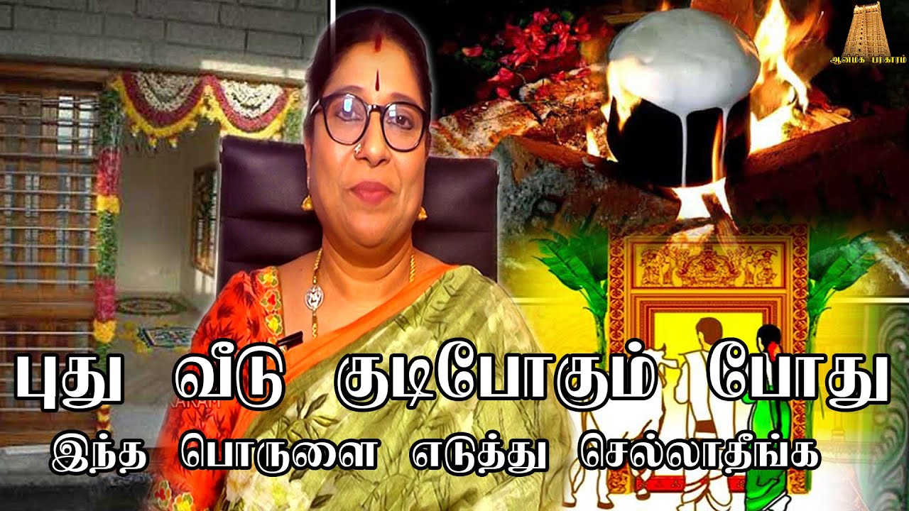 புது வீட்டுக்கு குடி போகும் போது இந்த ஒரு பொருளை எடுத்து செல்லாதீர்கள் |New House | Bharathi Sridhar