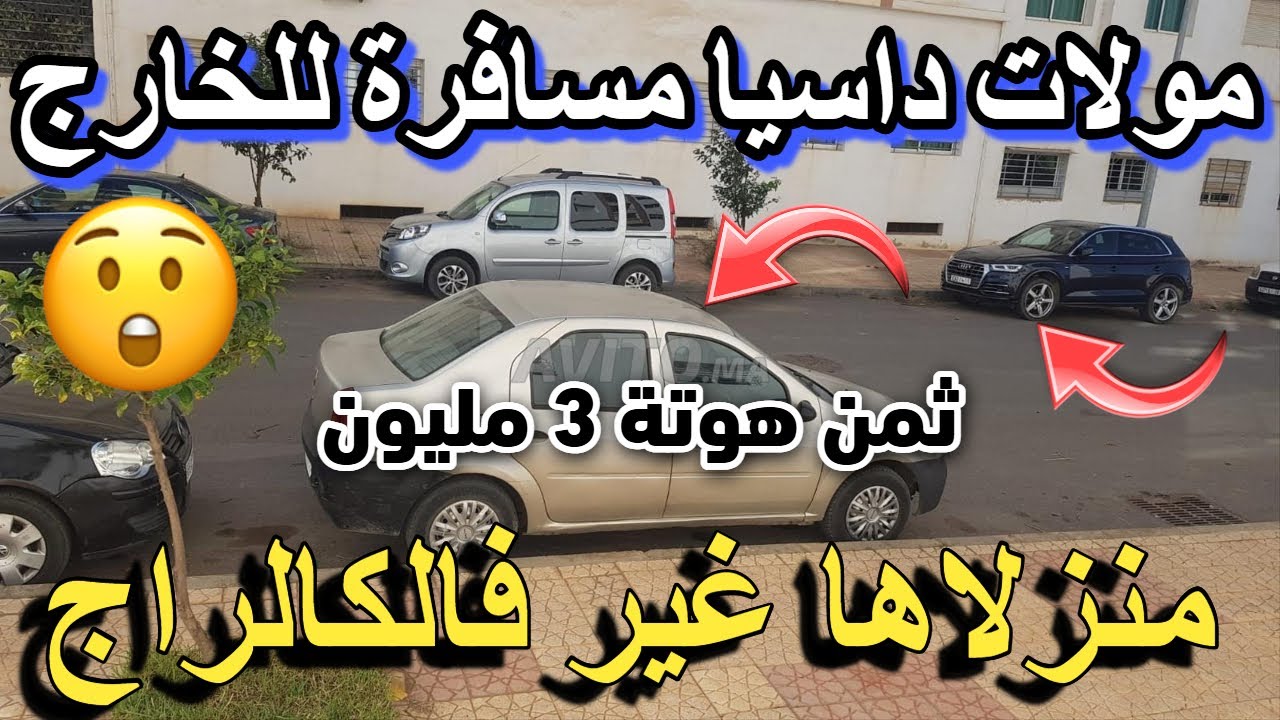 طوموبيل للبيع عير فالكراج طالبو مولاتها  2 مليون راس سوق ارخص سيارات للبيع مستعملة 2025 voiture