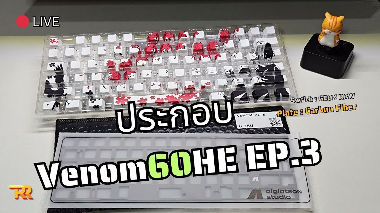 🔴Live ประกอบ VENOM 60 HE EP.3 | คีบอร์ดที่เร็วที่สุดในตอนนี้ + GEON RAW + เคสอะลูมิเนียมทรง wooting