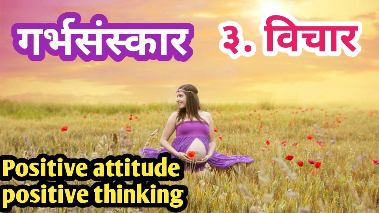 Garbh sanskar in Marathi | Fetal development and programming | गर्भसंस्कार