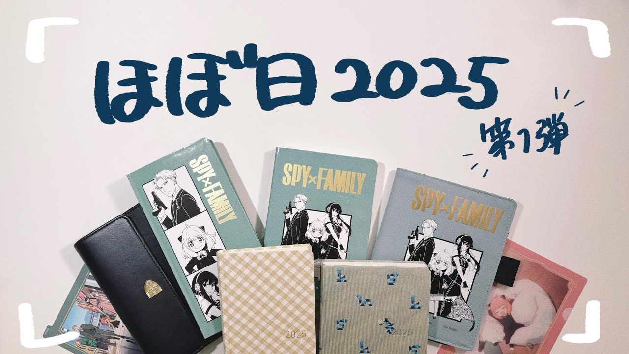 【ほぼ日手帳】【購入品】推しがいたので買い占めました🫶