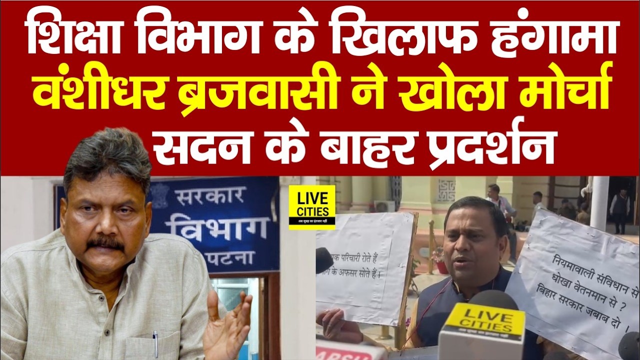 Bihar Education Department के खिलाफ प्रदर्शन, MLC Banshidhar Brajwashi ने खोली पोल...  | Bihar News