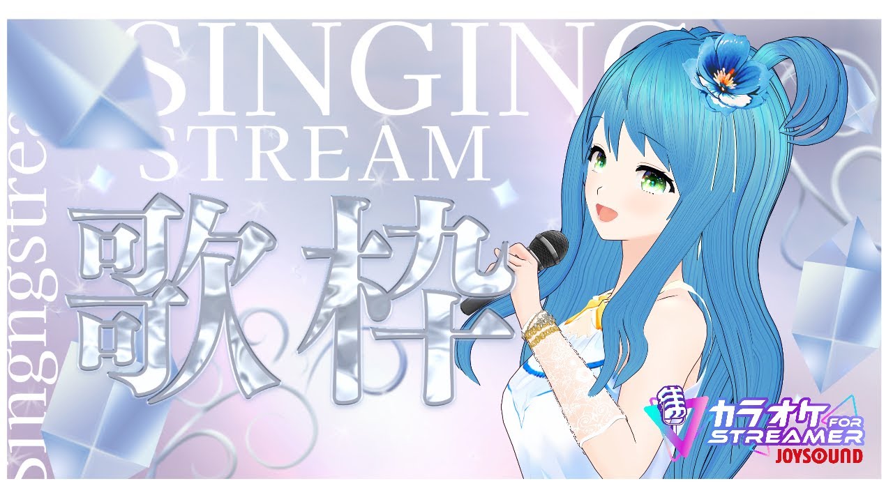 歌枠「カラオケJOYSOUND for STREAMER」を使って​歌配信♪1/19　#ゆづきさんち