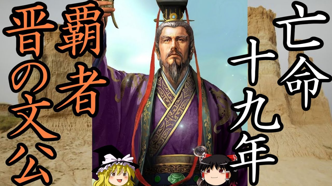 【ゆっくり解説】　晋　文公　重耳　十九年もの亡命の末に覇者となった男　【晋　春秋戦国】