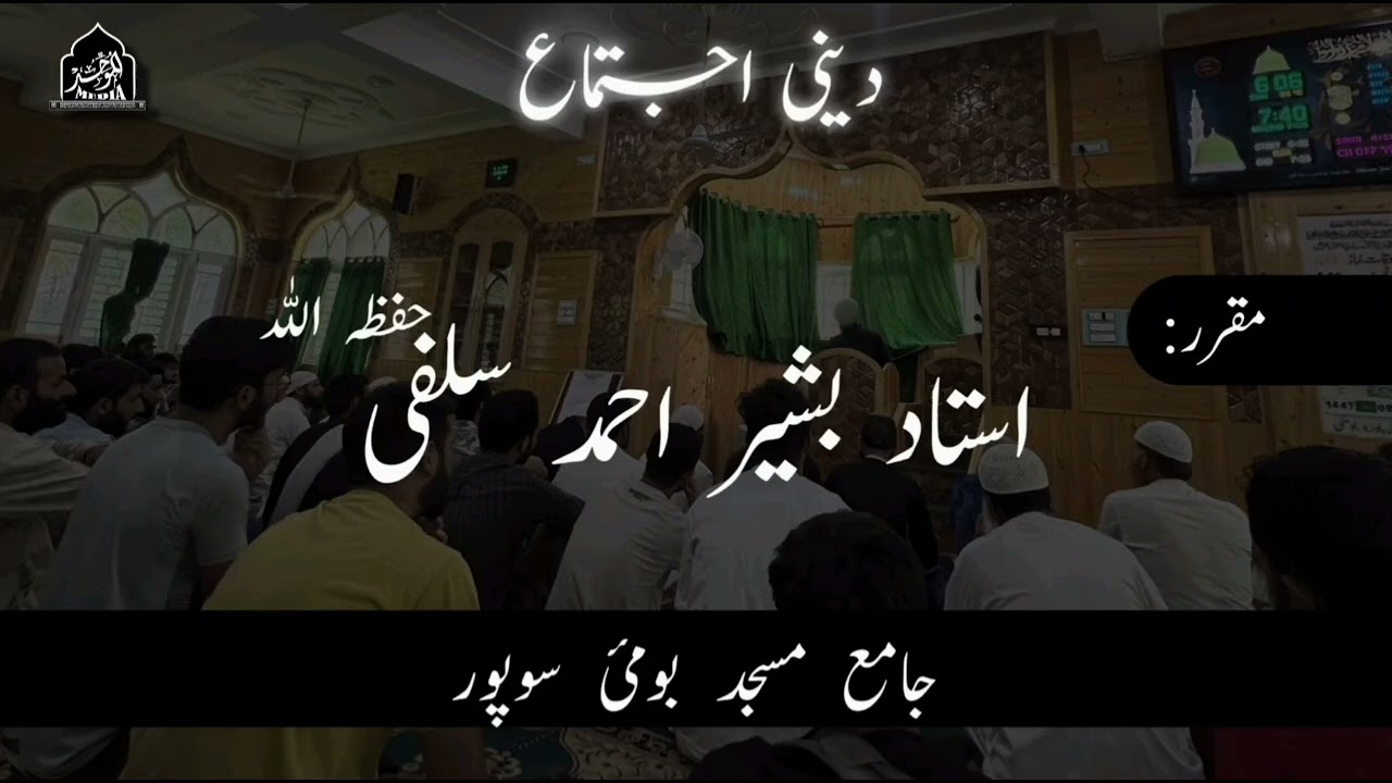 DEENI IJTIMA | BOMAI SOPORE | USTAAD BASHIR AHMAD SALAFI(HFZ)