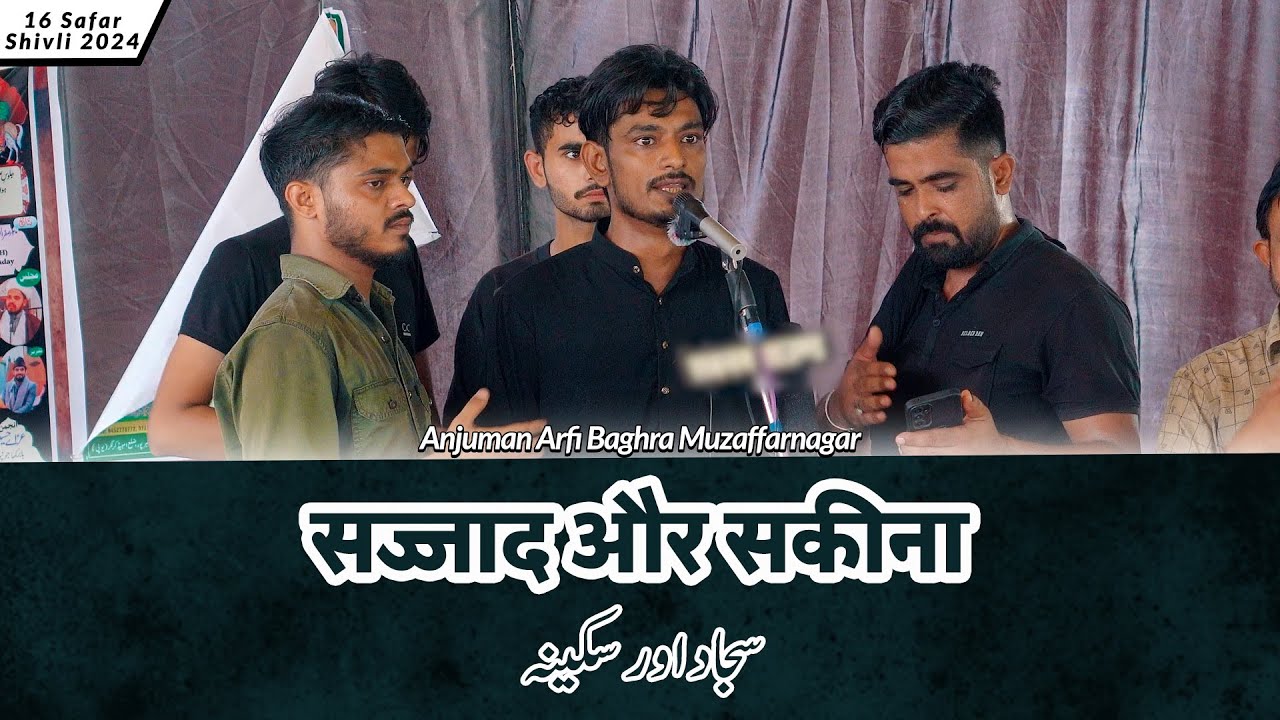Sajjad Aur Sakina | Anjuman Arfi Baghra Abbas Ali Arfi | 16 Safar Shivli Azamgarh 2024