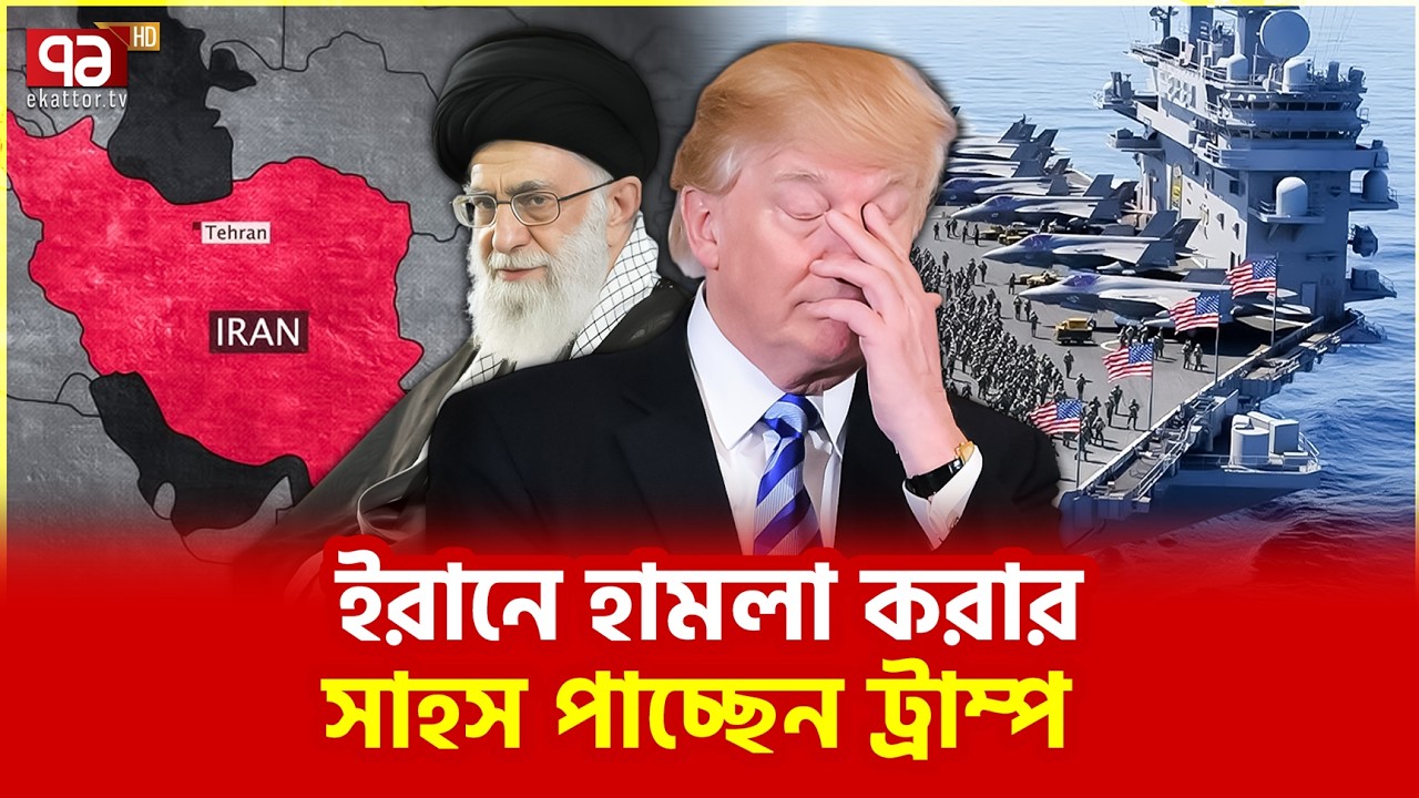 ইরানের হাতে গোপন জিনিস | Ekattor TV