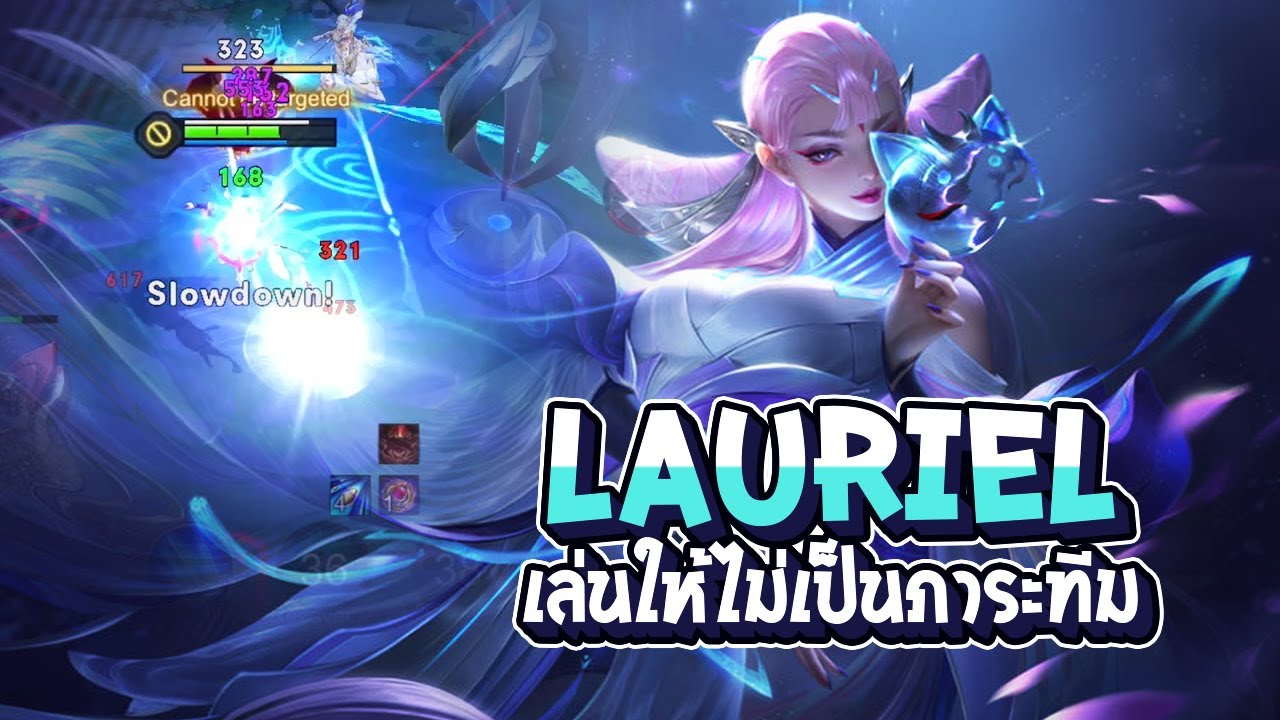 RoV : Lauriel เล่นยังไงให้ไม่เป็นภาระทีม ไม่ตายเยอะ - Best Ryouta
