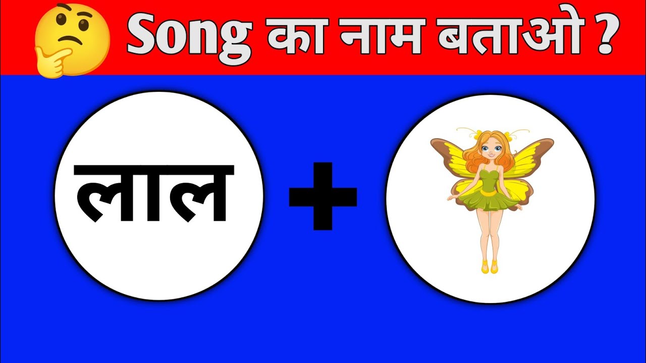 Guess the Bollywood song || hindi paheli challenge || Guess the puzzle || hindi riddles puzzle game 