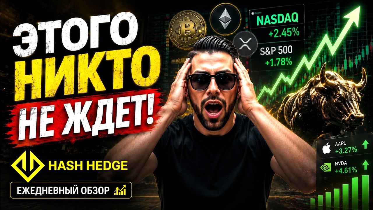 Это ловушка! Вот что будет с крипто-рынком  | Торгую на проп счетах HASH HEDGE