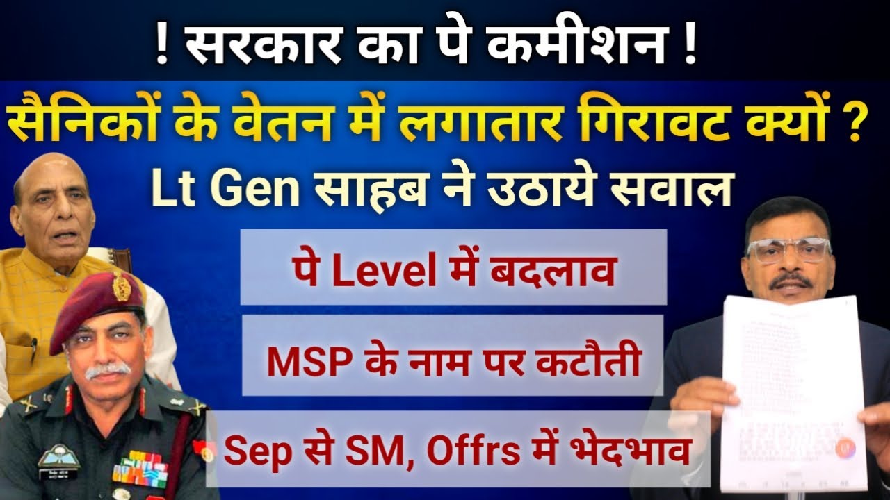 पे कमीशन में सैनिकों के वेतन में गिरावट, Lt Gen Saab ने उठाए सवाल, Pay Level करो बदलाव,Sep, SM,Capt
