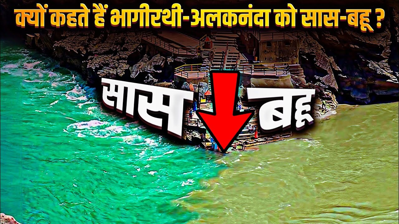 भागीरथी और अलकनंदा को क्यों कहते हैं सास-बहू?जानिए रहस्य! Ganga | Bhagirathi | Alaknanda