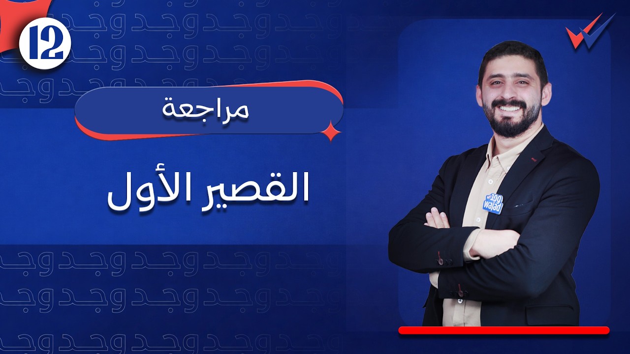 مراجعة القصير الأول الجزء الثالث || مادة الفلسفة للصف الثاني عشر #وجد #الكويت