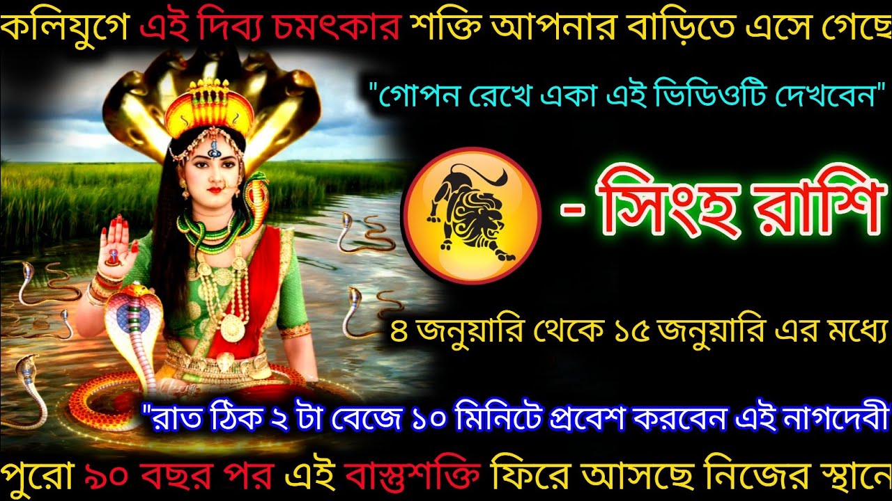 সিংহ রাশি পুরো ৯০ বছর পর এই বাস্তু দেবী আপনার বাড়িতে আসতে চলেছেন,Singh Rashi,Leo ♌