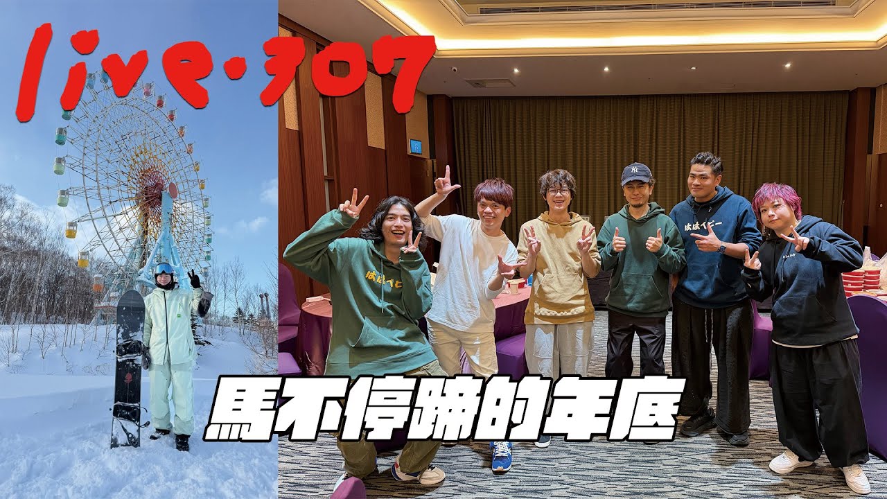 〔蔡哥直播〕#307 馬不停蹄的年底