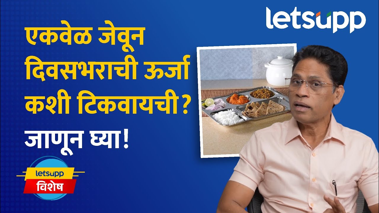 One meal a day (OMAD): एकदाच जेवून दिवसभराचं नुकसान भरून निघतं का? OMADचं खरं गणित | LetsUpp Marathi