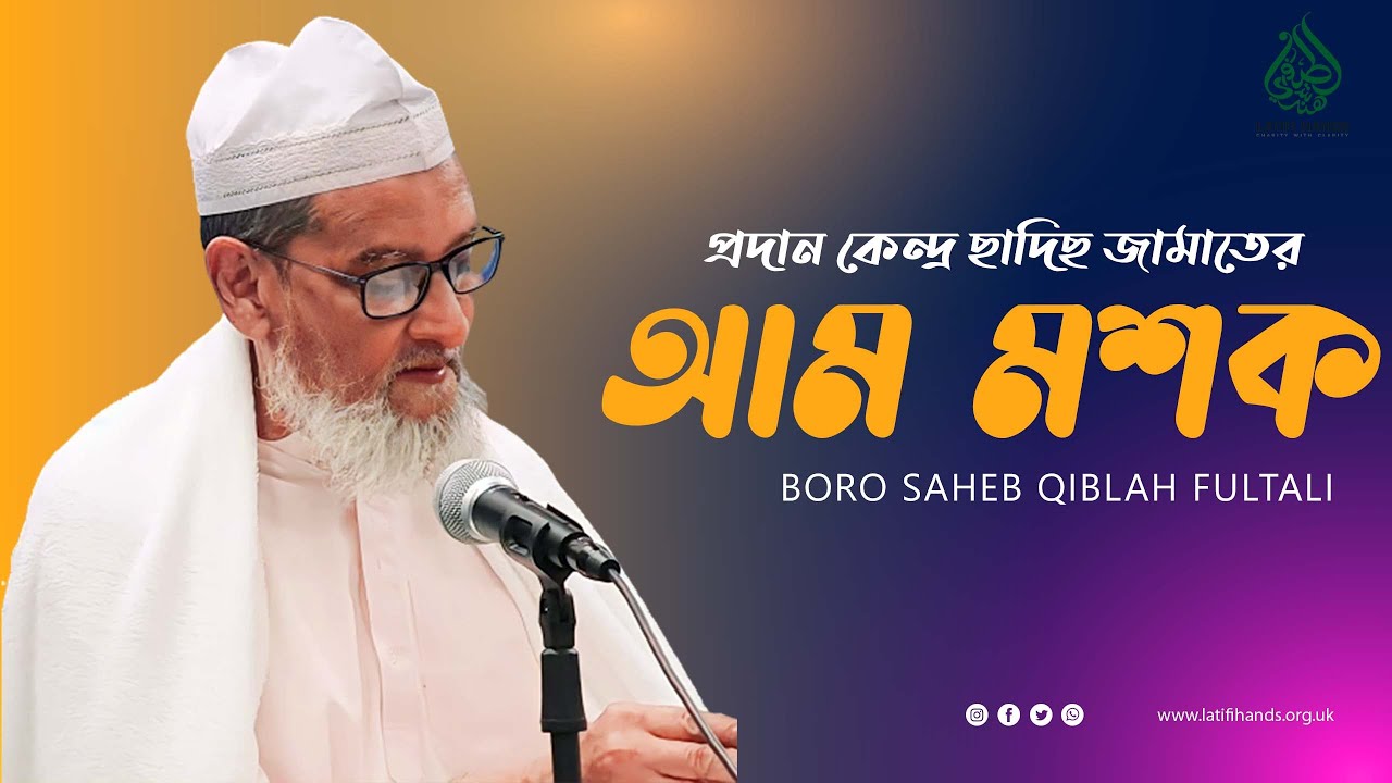 আম মশক | বড় ছাহেব কিবলাহ ফুলতলী | দারুল কিরাত মজিদিয়া প্রদান কেন্দ্র ফুলতলী | #Darulqirat