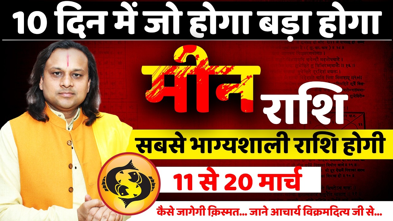 मीन राशि 11 से 20  मार्च 2026 राशिफल | Meen Rashi March 2026 | Pisces Horoscope | by Acharya Vani