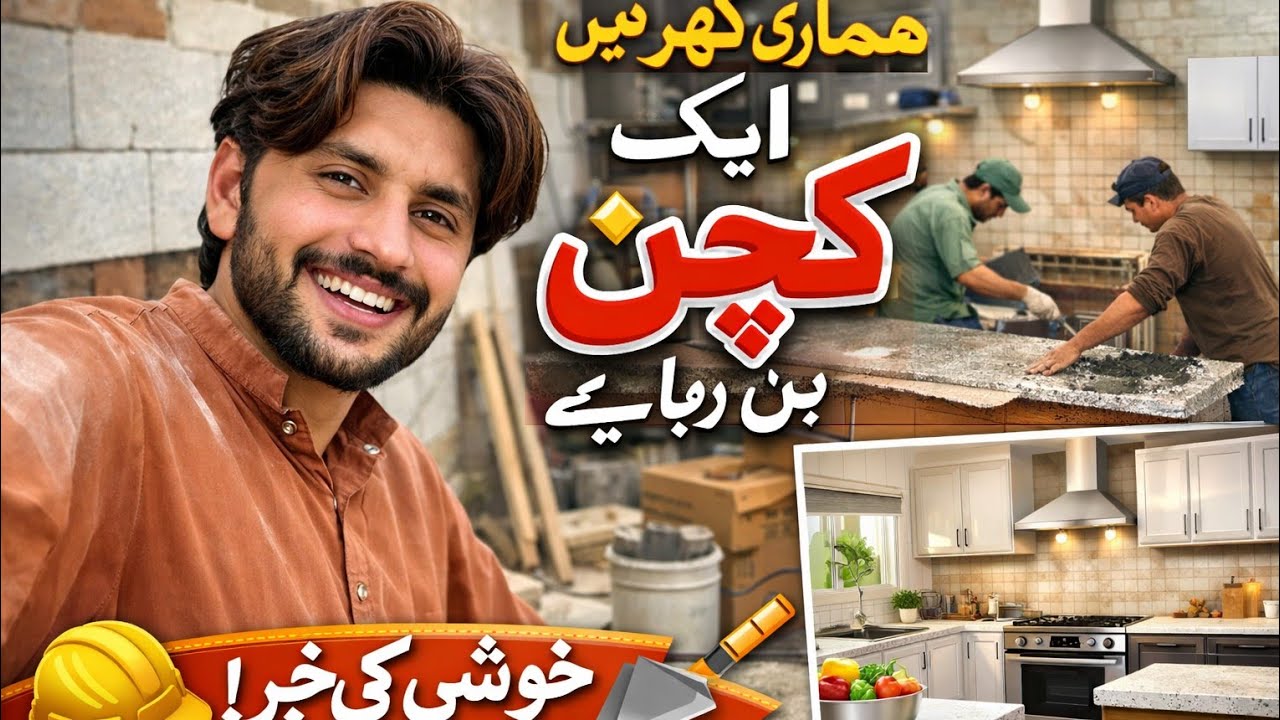 1️⃣ “ہمارے گھر میں نیا کچن بن رہا ہے! 😍2️⃣ “کچن کی تعمیر شروع ہو چکی ہے 🏠