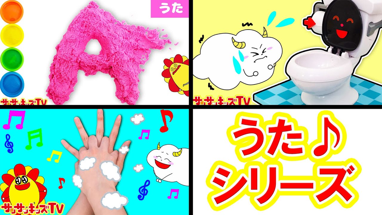 【歌シリーズ♪】トイレのうた・手洗いのうた・ABCのうた・絵描き歌♪サンサンくもりんの人気童謡イッキ見！ 英語・数字・よい生活習慣・子供の歌★サンサンキッズTV★