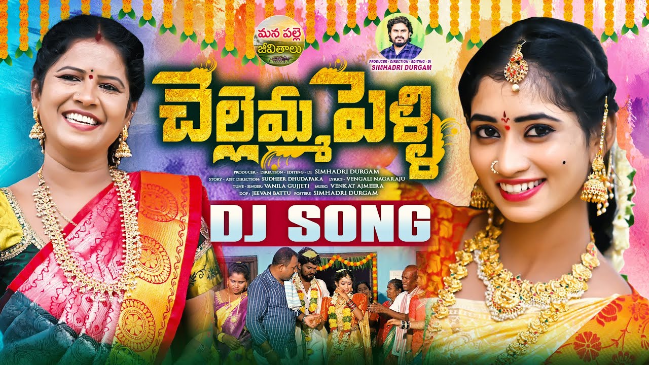 CHELLEMMA PELLI DJ SONG | NEW DJ SONGS TELUGU 2025 | NITHU QUEEN | RADHIKA | MANA PALLE JEEVITHALUI