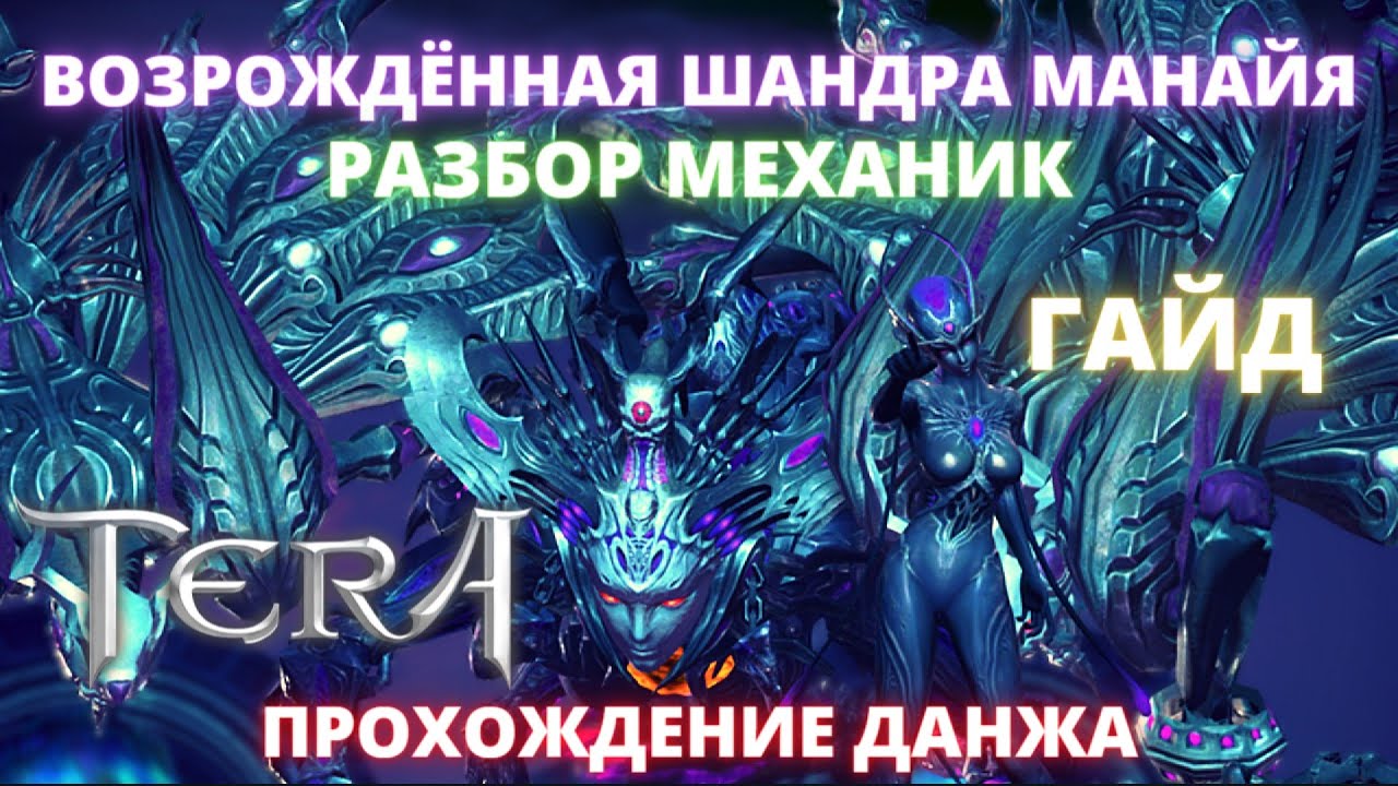 TERA ONLINE  - ВОЗРОЖДЁННАЯ ШАНДРА МАНАЙЯ СОЛО (СЛОЖНО) ХАРД!😈ПРОХОЖДЕНИЕ ДАНЖА! РАЗБОР ВСЕХ МЕХАНИК