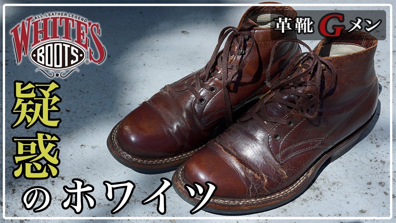 メルカリで購入したホワイツの真実を革靴Gメンがバラします。