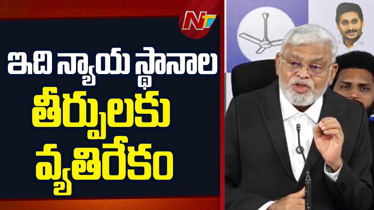 నా పైన పెట్టిన అక్రమ కేసుల పై హైకోర్టులో రిట్ పిటిషన్ దాఖలు చేశా | Ambati Rambabu | NTV Telugu