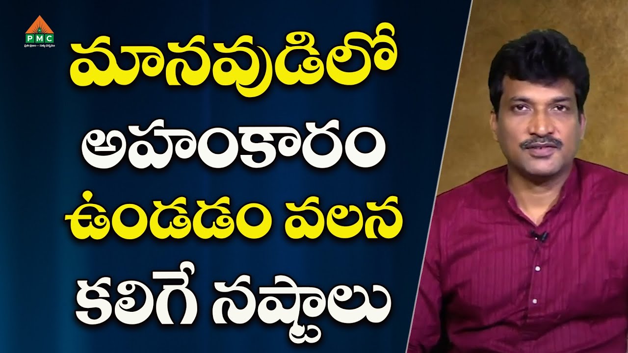 మానవుడిలో అహంకారం ఉండడం వలన కలిగే నష్టాలు | Vamsi Kiran | #pmctelugu